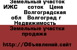 Земельный участок ИЖС 7,5 соток › Цена ­ 330 000 - Волгоградская обл., Волгоград г. Недвижимость » Земельные участки продажа   